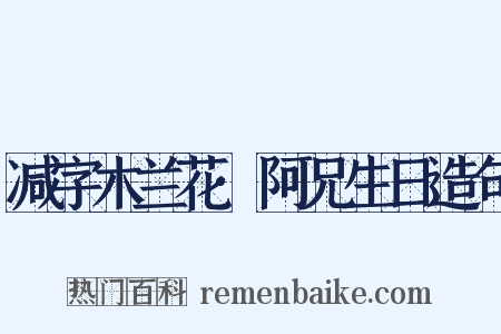减字木兰花·阿兄生日造句是什么意思的图片